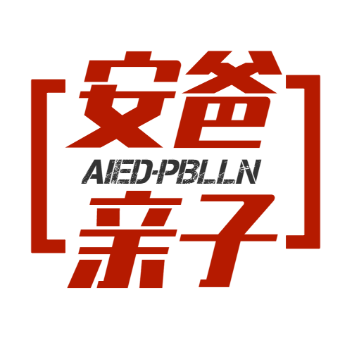 安爸